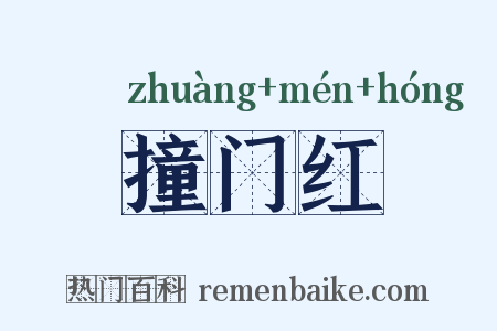 撞门红是什么意思的图片